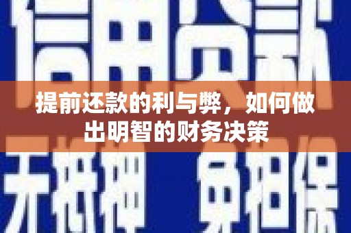 汶川提前还款的利与弊，如何做出明智的财务决策