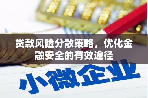 汶川贷款风险分散策略，优化金融安全的有效途径
