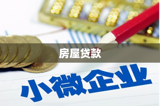 汶川房屋贷款