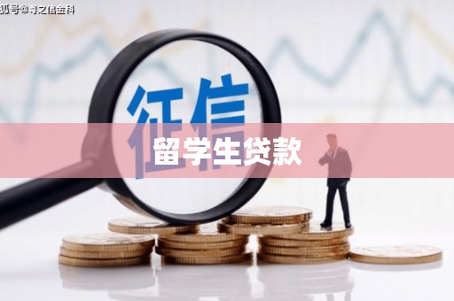 汶川留学生贷款