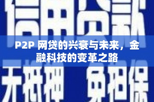 汶川P2P 网贷的兴衰与未来，金融科技的变革之路