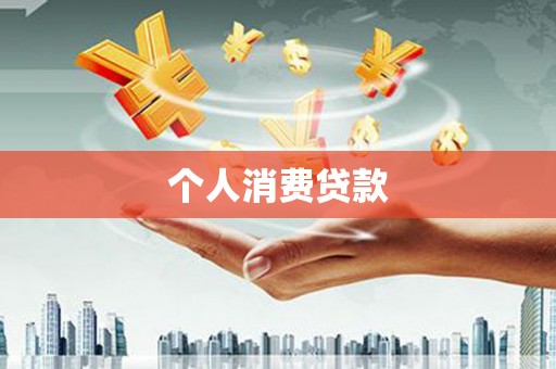 汶川个人消费贷款