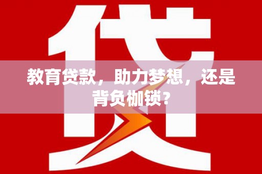 汶川教育贷款，助力梦想，还是背负枷锁？