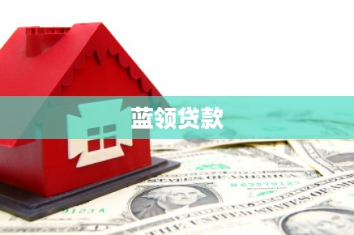 汶川蓝领贷款