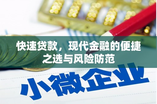 汶川快速贷款，现代金融的便捷之选与风险防范
