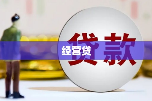汶川经营贷