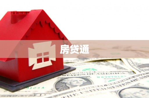 汶川房贷通