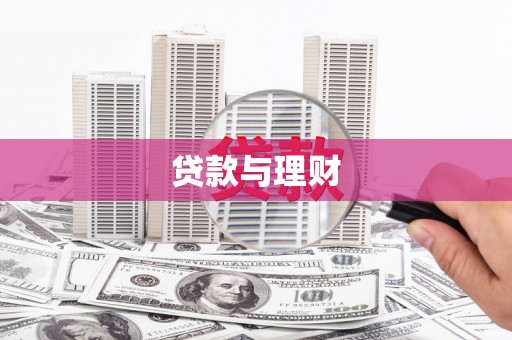 汶川贷款与理财