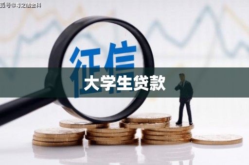 汶川大学生贷款