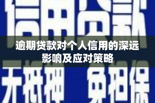 汶川逾期贷款对个人信用的深远影响及应对策略