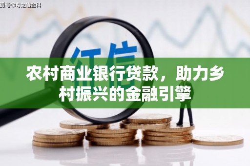 汶川农村商业银行贷款，助力乡村振兴的金融引擎