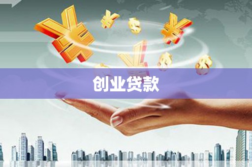 汶川创业贷款