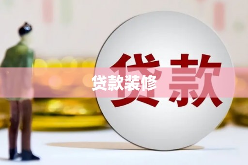 汶川贷款装修