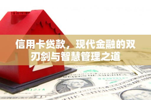 汶川信用卡贷款，现代金融的双刃剑与智慧管理之道