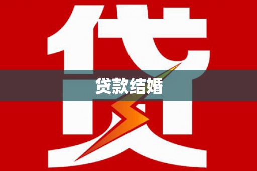 汶川贷款结婚