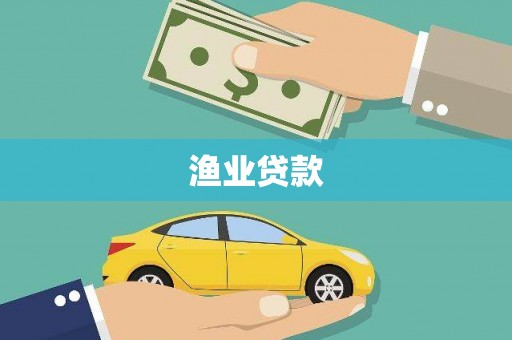 汶川渔业贷款