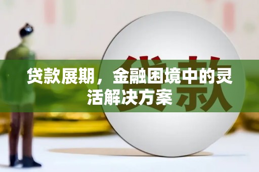 汶川贷款展期，金融困境中的灵活解决方案