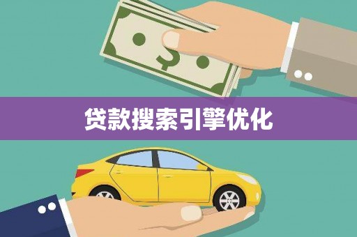 汶川贷款搜索引擎优化