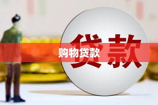 汶川购物贷款