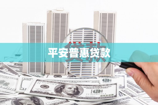 汶川平安普惠贷款