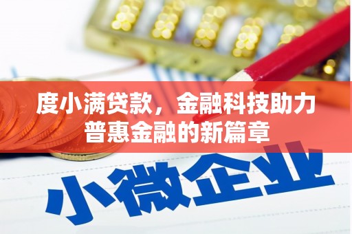 汶川度小满贷款，金融科技助力普惠金融的新篇章