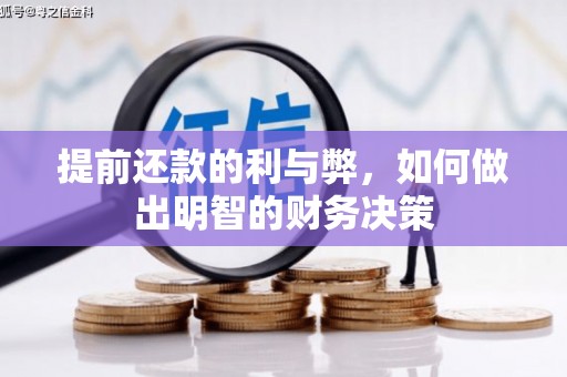 汶川提前还款的利与弊，如何做出明智的财务决策