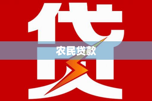汶川农民贷款