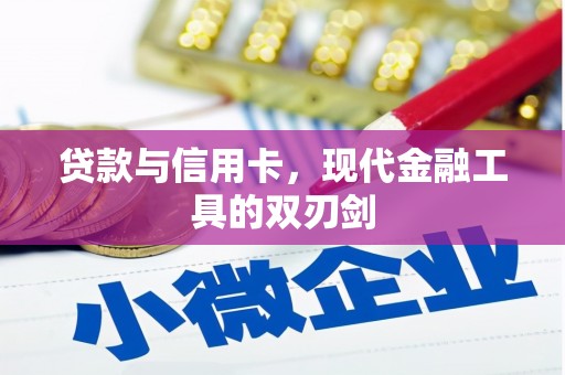 汶川贷款与信用卡，现代金融工具的双刃剑