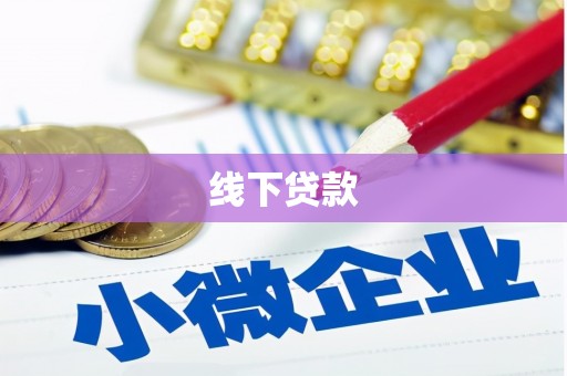 汶川线下贷款