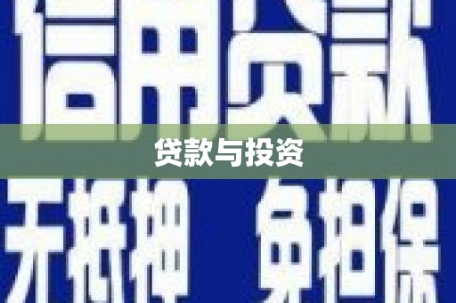 汶川贷款与投资