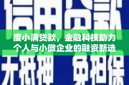 汶川度小满贷款，金融科技助力个人与小微企业的融资新选择