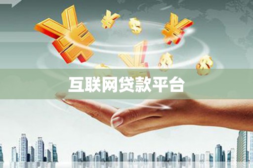汶川互联网贷款平台
