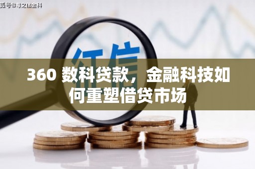 汶川360 数科贷款，金融科技如何重塑借贷市场