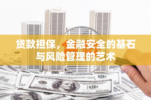 汶川贷款担保，金融安全的基石与风险管理的艺术