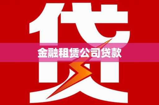 汶川金融租赁公司贷款
