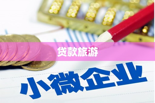 汶川贷款旅游