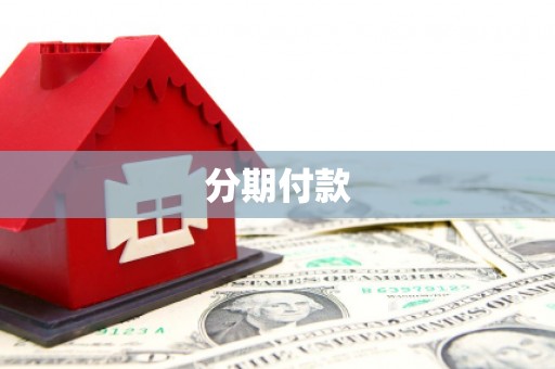汶川分期付款
