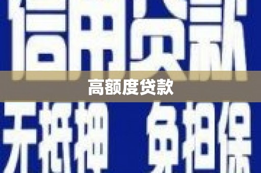 汶川高额度贷款