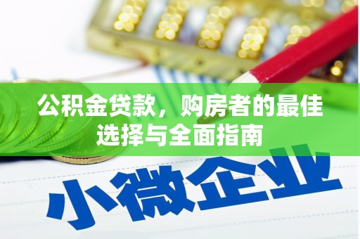 汶川公积金贷款，购房者的最佳选择与全面指南