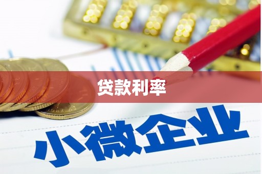 汶川贷款利率