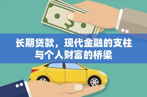 汶川长期贷款，现代金融的支柱与个人财富的桥梁
