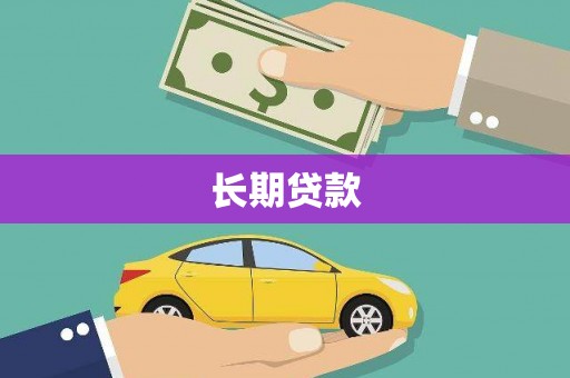 汶川长期贷款