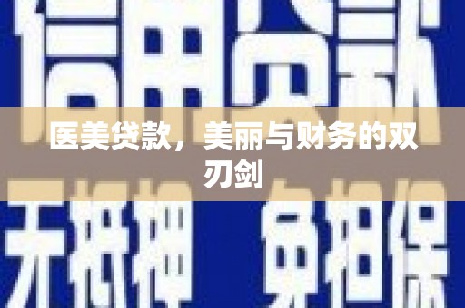 汶川医美贷款，美丽与财务的双刃剑