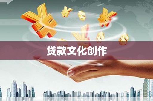 汶川贷款文化创作