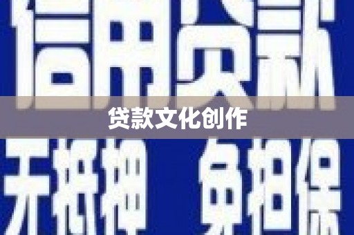 汶川贷款文化创作