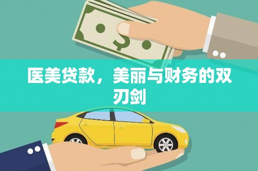 汶川医美贷款，美丽与财务的双刃剑