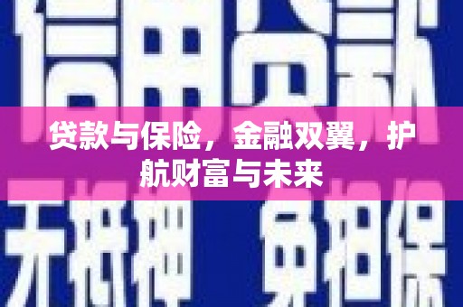 汶川贷款与保险，金融双翼，护航财富与未来