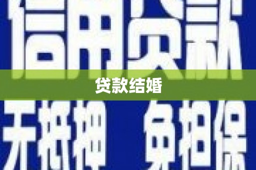 汶川贷款结婚