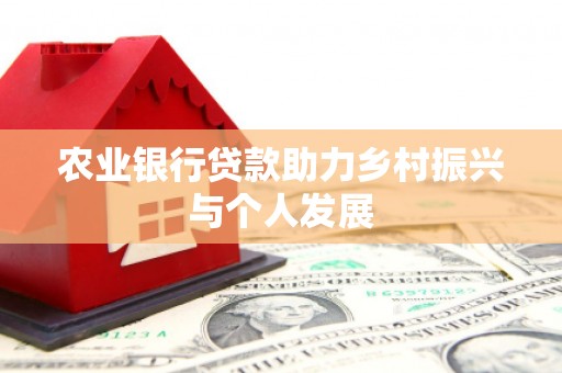 汶川农业银行贷款助力乡村振兴与个人发展