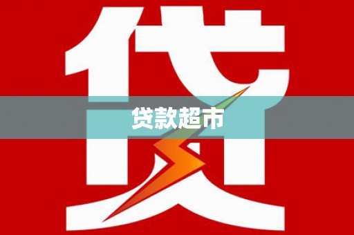 汶川贷款超市